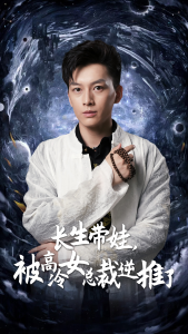 长生带娃，被高冷女总裁逆推了（55集）赵慧楠 惠一秋-免费短剧