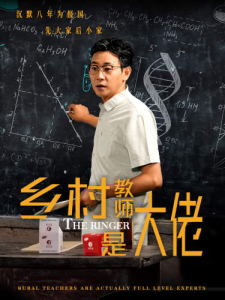 乡村教师是大佬（60集）-免费短剧