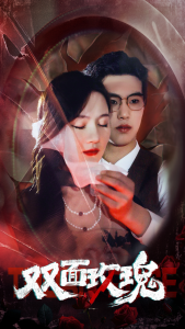 双面玫瑰（34集）李诺-免费短剧