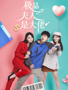 极品夫人是大佬（50集）-免费短剧