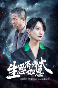 生恩不如养恩大（61集）-免费短剧