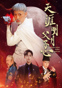 天涯明月父子心（60集）-免费短剧