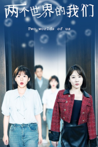 两个世界的我们（60集）-免费短剧