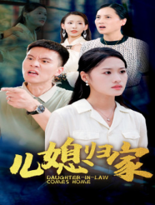 儿媳归家（50集）-免费短剧