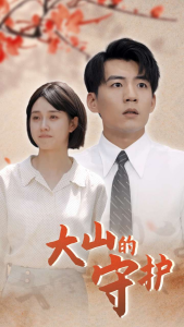 大山的守护（70集）-免费短剧