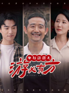 中秋团圆之游必有方（57集）-免费短剧