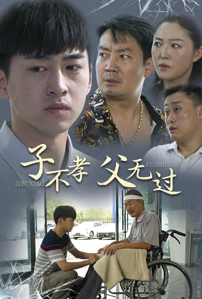 子不孝父无过（30集）-免费短剧