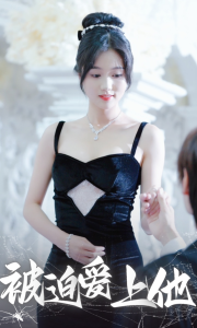 被迫爱上他（67集）岳雨婷-免费短剧