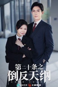 第二十条之倒反天纲（60集）曼娜-免费短剧