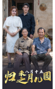归来之八月十五月儿圆（57集）-免费短剧