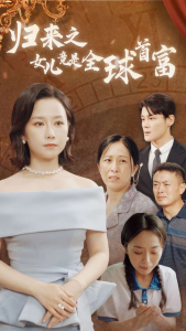 归来之女儿竟是全球首富（90集）-免费短剧