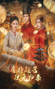 金榜题名之状元归来（70集）-免费短剧