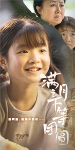 满月之下等团圆（60集）-免费短剧