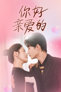 你好亲爱的（52集）-免费短剧