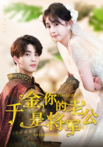 千金,你的老公是将军(45集)-免费短剧