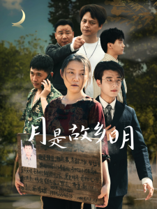 月是故乡明（35集）-免费短剧
