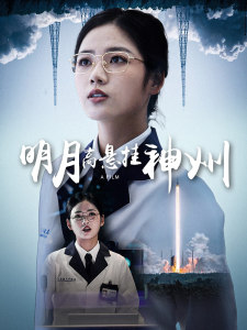 明月高悬挂神州（61集）李艺璇-免费短剧