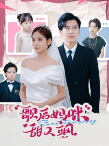 歌后妈咪甜又飒（98集）张珊-免费短剧