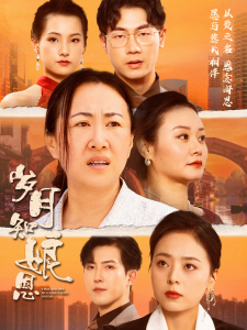 岁月知娘恩（74集）-免费短剧