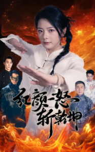 红颜一怒斩乾坤（46集）-免费短剧