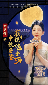 好声音之中秋参赛我惊艳全场（76集）-免费短剧