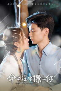 命中注定撩上你（60集）盛以婕-免费短剧