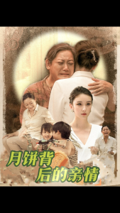 月饼背后的亲情（64集）-免费短剧