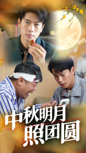中秋明月照团圆（52集）王小野-免费短剧