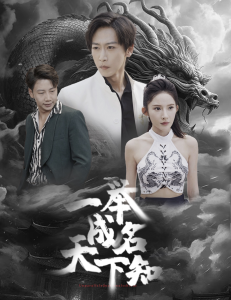 一举成名天下知（60集）-免费短剧