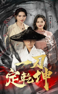 一刀定乾坤（60集）-免费短剧