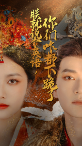 朕就说个英语，你们咋都下跪了（64集）穿越剧 白雪茹-免费短剧