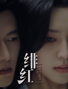 绯红$愉欢$步步引诱（65集）舒童宋彧佳-免费短剧