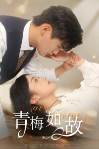 青梅如故&恰似旧人来（61集）-免费短剧