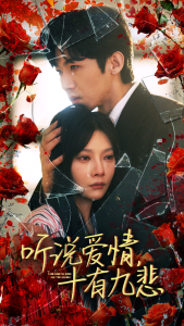 听说爱情十有九悲（81集）欧娜-免费短剧