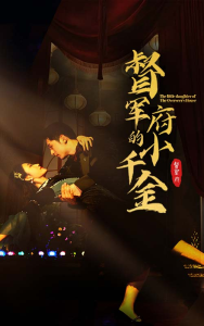 督军府的小千金（59集）宋楠-免费短剧