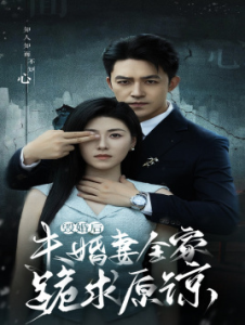 毁婚后未婚妻全家跪求原谅（30集）诸玲颖-免费短剧