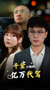 千金小姐的亿万代驾（61集）-免费短剧