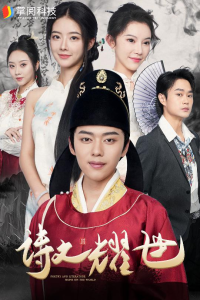 诗文耀世（50集）-免费短剧