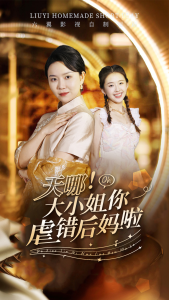 天哪！大小姐你虐错后妈啦（69集）-免费短剧