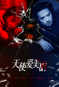 天使爱美丽（31集）-免费短剧