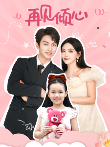 再见倾心（60集）葛晓希 鲜嘉臣-免费短剧
