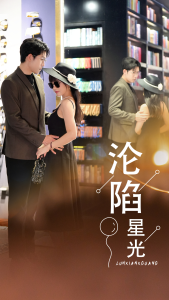 沦陷星光（60集）-免费短剧