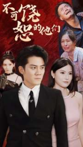 不可饶恕的他们（101集）-免费短剧