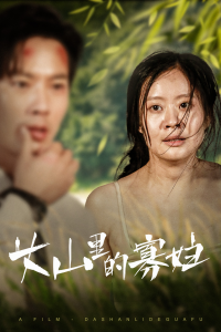 大山里的她&大山里的寡妇（63集）-免费短剧
