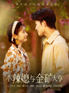 小辣媳与金矿大亨（98集）-免费短剧