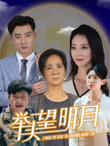 新：举头望明月（30集）-免费短剧