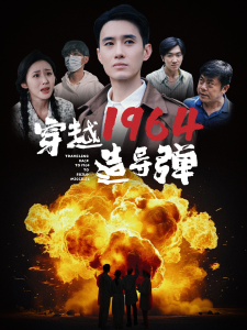 穿越1964造导弹（61集）-免费短剧