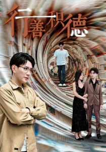 行善积德（50集）-免费短剧