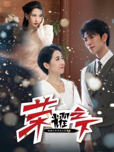 荣耀之下（46集）-免费短剧