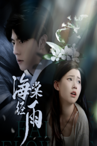 海棠经雨（95集）-免费短剧